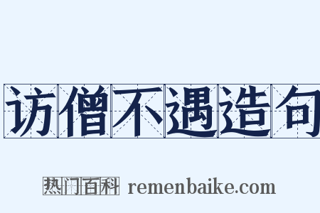 访僧不遇造句是什么意思的图片